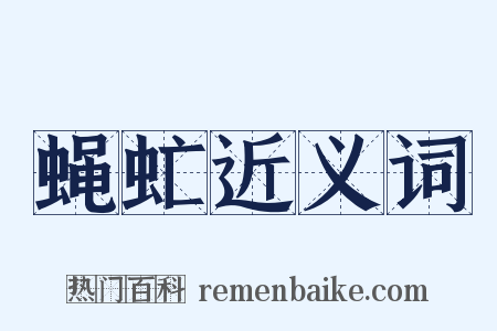 蝇虻近义词是什么意思的图片